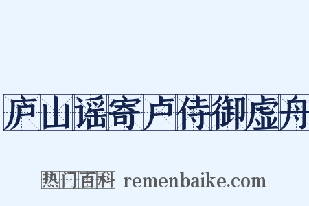庐山谣寄卢侍御虚舟是什么意思的图片
